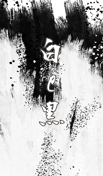 大人の白と黒の着せ替えメイン画像