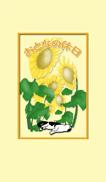 おとなの休日(ひまわりと猫)の着せ替えメイン画像