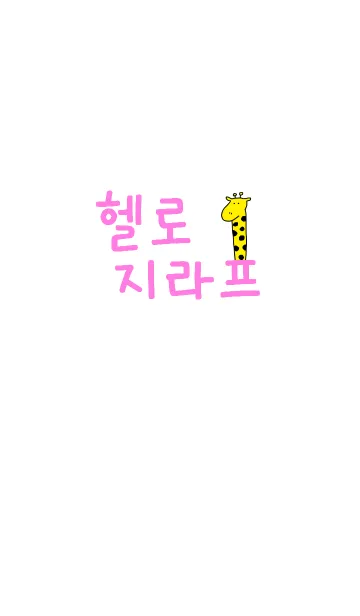 [LINE着せ替え] Hello Giraffe Korea 4の画像1