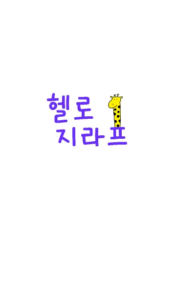 Hello Giraffe Korea 6の着せ替えメイン画像