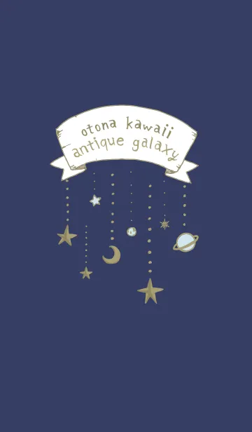 [LINE着せ替え] オトナカワイイ antique galaxyの画像1