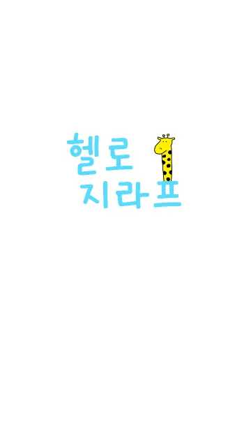 [LINE着せ替え] Hello Giraffe Korea 8の画像1