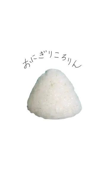 おにぎりころりんの着せ替えメイン画像