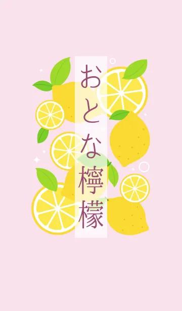 [LINE着せ替え] おとな檸檬(薄ピンク)の画像1