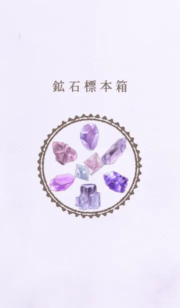 大人の鉱石標本箱ー紫ーの着せ替えメイン画像
