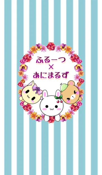 [LINE着せ替え] ふるーつ×あにまるずの画像1