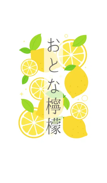 [LINE着せ替え] おとな檸檬(白)の画像1