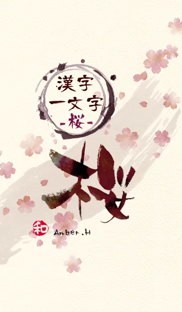 [LINE着せ替え] 「桜」漢字一文字の画像1