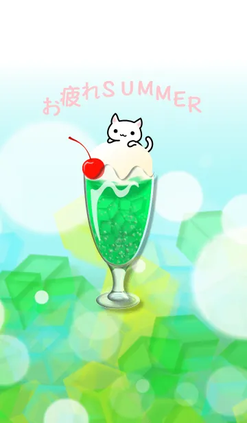 [LINE着せ替え] お疲れSUMMER (メロンソーダ 、夏、ねこ）の画像1