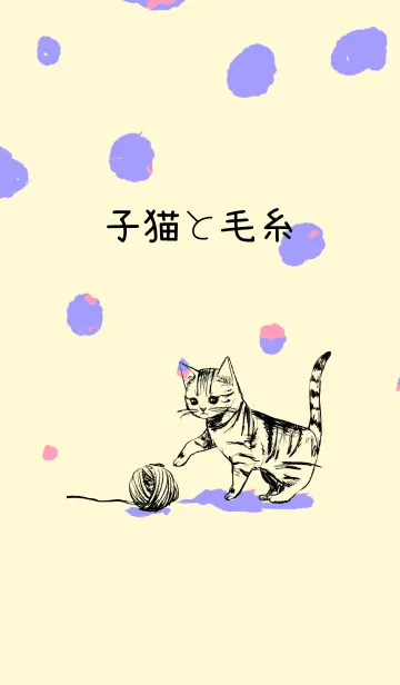 [LINE着せ替え] 子猫と毛糸の画像1