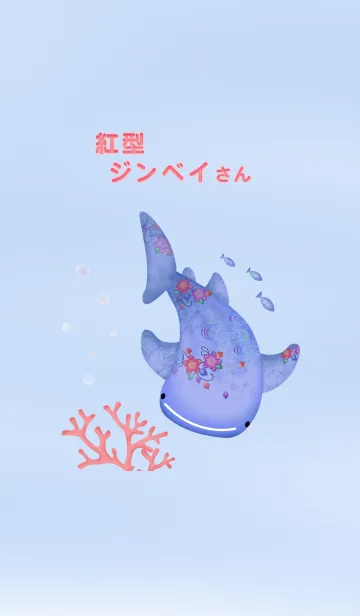 [LINE着せ替え] 紅型ジンベイさんの画像1