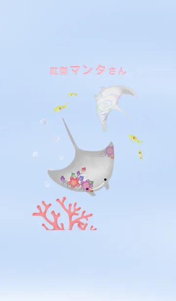 [LINE着せ替え] 紅型マンタさんの画像1