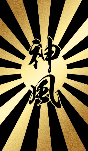 [LINE着せ替え] 神風【かみかぜ、しんぷう】金・黒・太陽の画像1