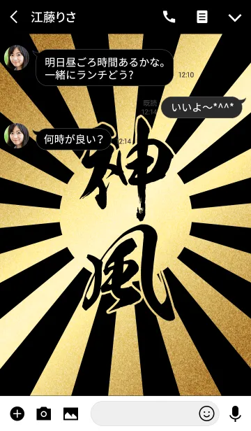 [LINE着せ替え] 神風【かみかぜ、しんぷう】金・黒・太陽の画像3