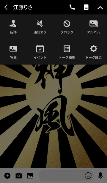 [LINE着せ替え] 神風【かみかぜ、しんぷう】金・黒・太陽の画像4