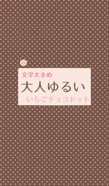 [LINE着せ替え] 文字大きめ大人ゆるいいちごチョコドットの画像1