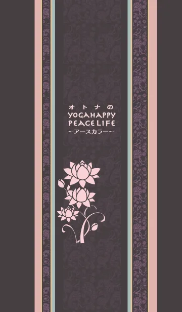 [LINE着せ替え] オトナのYogahappypeacelifeアースカラーの画像1