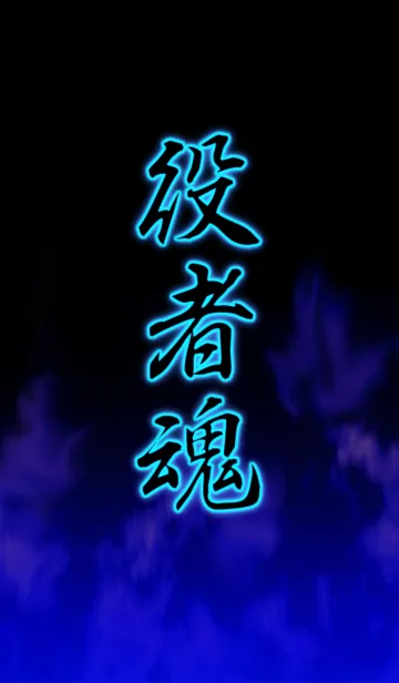 [LINE着せ替え] 役者魂の画像1