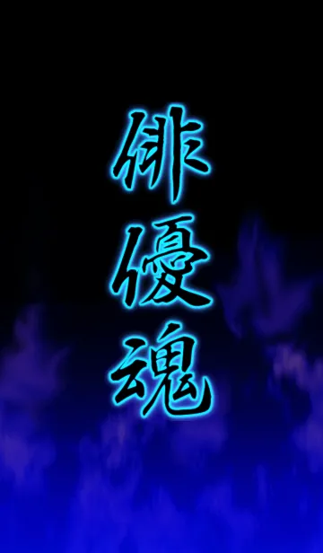 [LINE着せ替え] 俳優魂の画像1