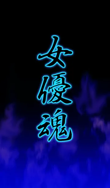 [LINE着せ替え] 女優魂の画像1