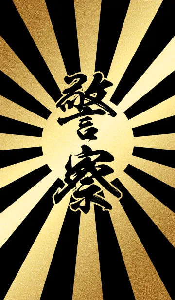 警察【けいさつ】金・黒・太陽の着せ替えメイン画像