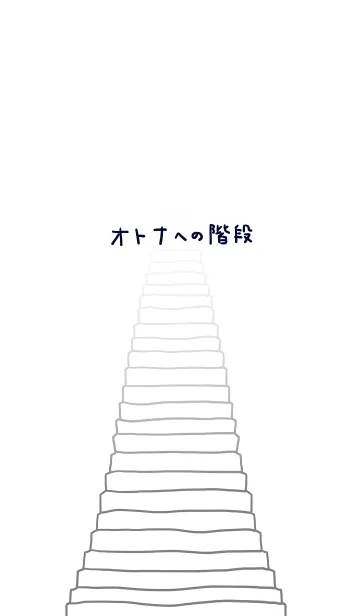 オトナへの階段の着せ替えメイン画像