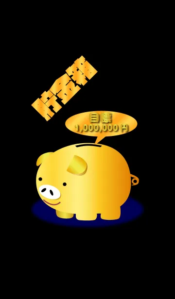 [LINE着せ替え] 貯金箱の画像1