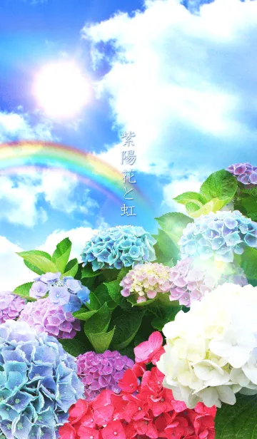 [LINE着せ替え] 紫陽花と虹の画像1
