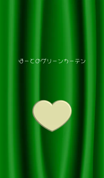 [LINE着せ替え] おとな ～ハートグリーンカーテン～の画像1