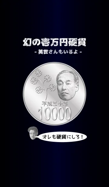 幻の壱万円硬貨(I LOVE YUKICHI 5)の着せ替えメイン画像