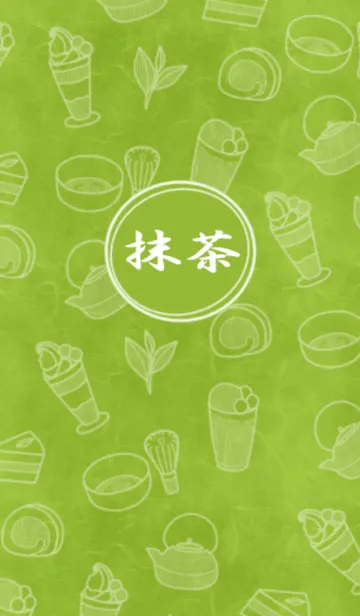 大人な抹茶。の着せ替えメイン画像