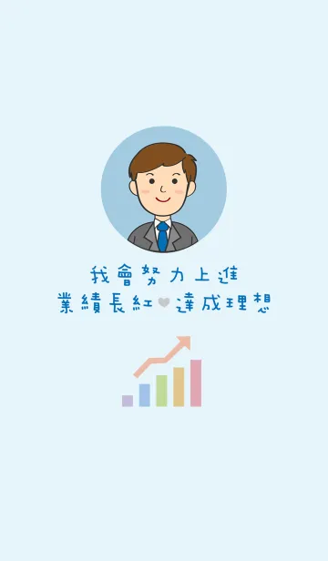 スーパーセールスマン-男の子版のLINE着せ替え
