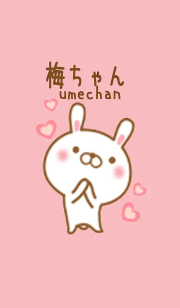 うめちゃんのかわいい着せ替えの着せ替えメイン画像