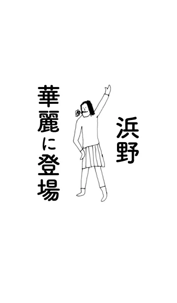 [LINE着せ替え] 「浜野」専用着せかえだよ。の画像1
