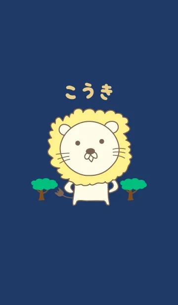[LINE着せ替え] こうきライオン着せ替え Lion Kouki / Kokiの画像1
