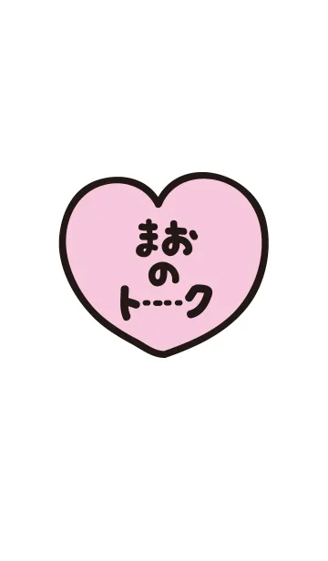 [LINE着せ替え] まおのトーク(名前着せかえ)の画像1