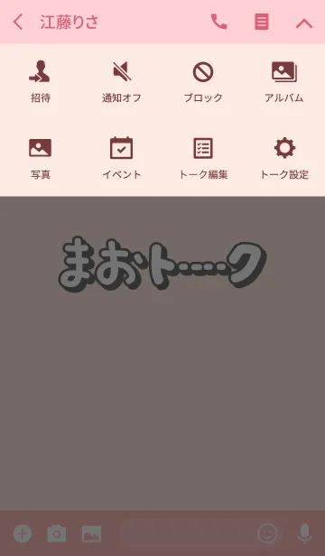 [LINE着せ替え] まおのトーク(名前着せかえ)の画像4