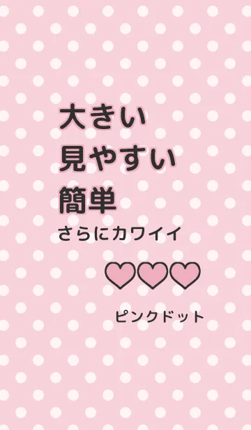 [LINE着せ替え] 大きい見やすい簡単カワイイ(ピンクドット)の画像1