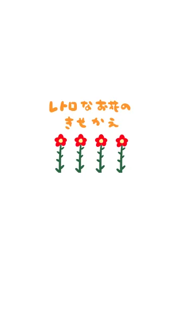 [LINE着せ替え] レトロなお花のきせかえの画像1