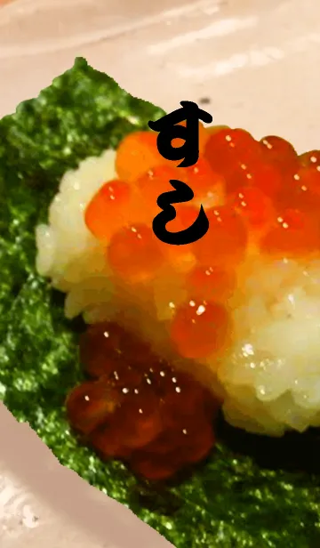 [LINE着せ替え] お！すし！の画像1