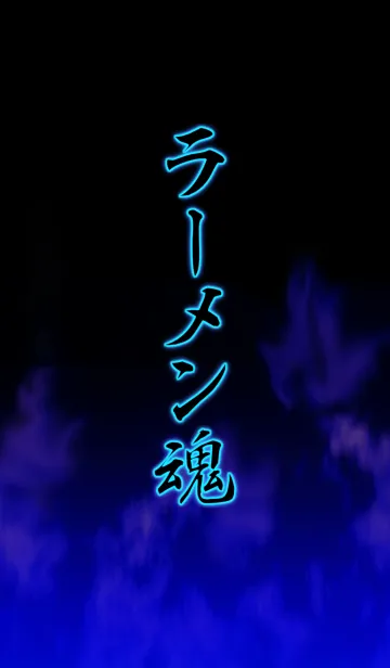 [LINE着せ替え] ラーメン魂の画像1