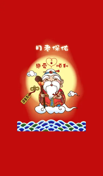 [LINE着せ替え] 愛の神は祝福 - 本当に愛の画像1