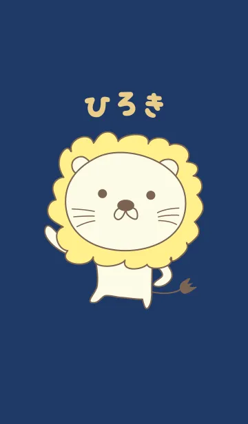 [LINE着せ替え] ひろきさんライオン着せ替え Lion Hirokiの画像1