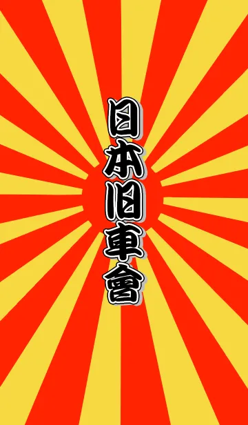 日本旧車會2の着せ替えメイン画像