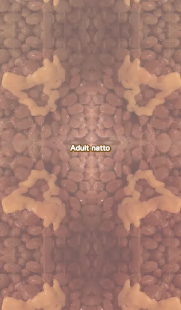 [LINE着せ替え] 大人の納豆の画像1