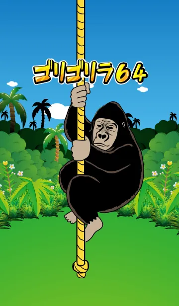 ゴリゴリラ64の着せ替えメイン画像