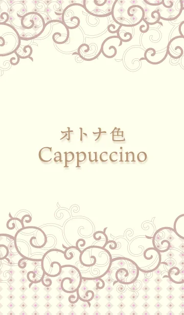 オトナ色 Cappuccinoの着せ替えメイン画像