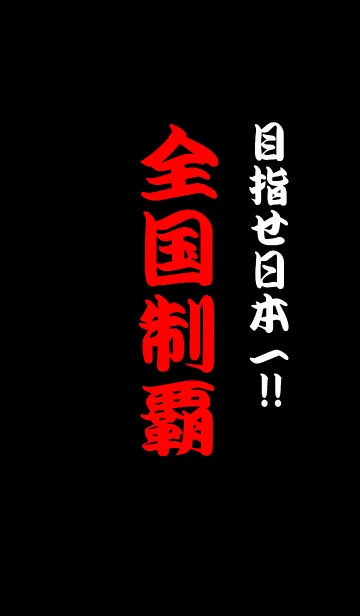 全国制覇！！の着せ替えメイン画像