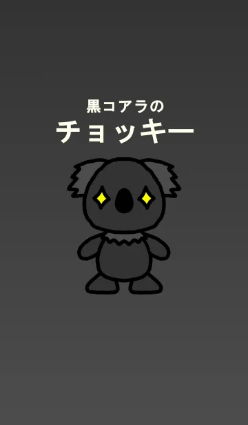 [LINE着せ替え] 黒コアラのチョッキーの画像1