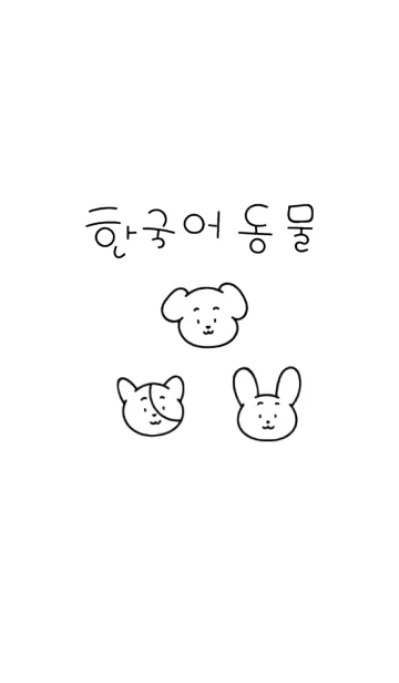 [LINE着せ替え] 韓国語どうぶつの画像1